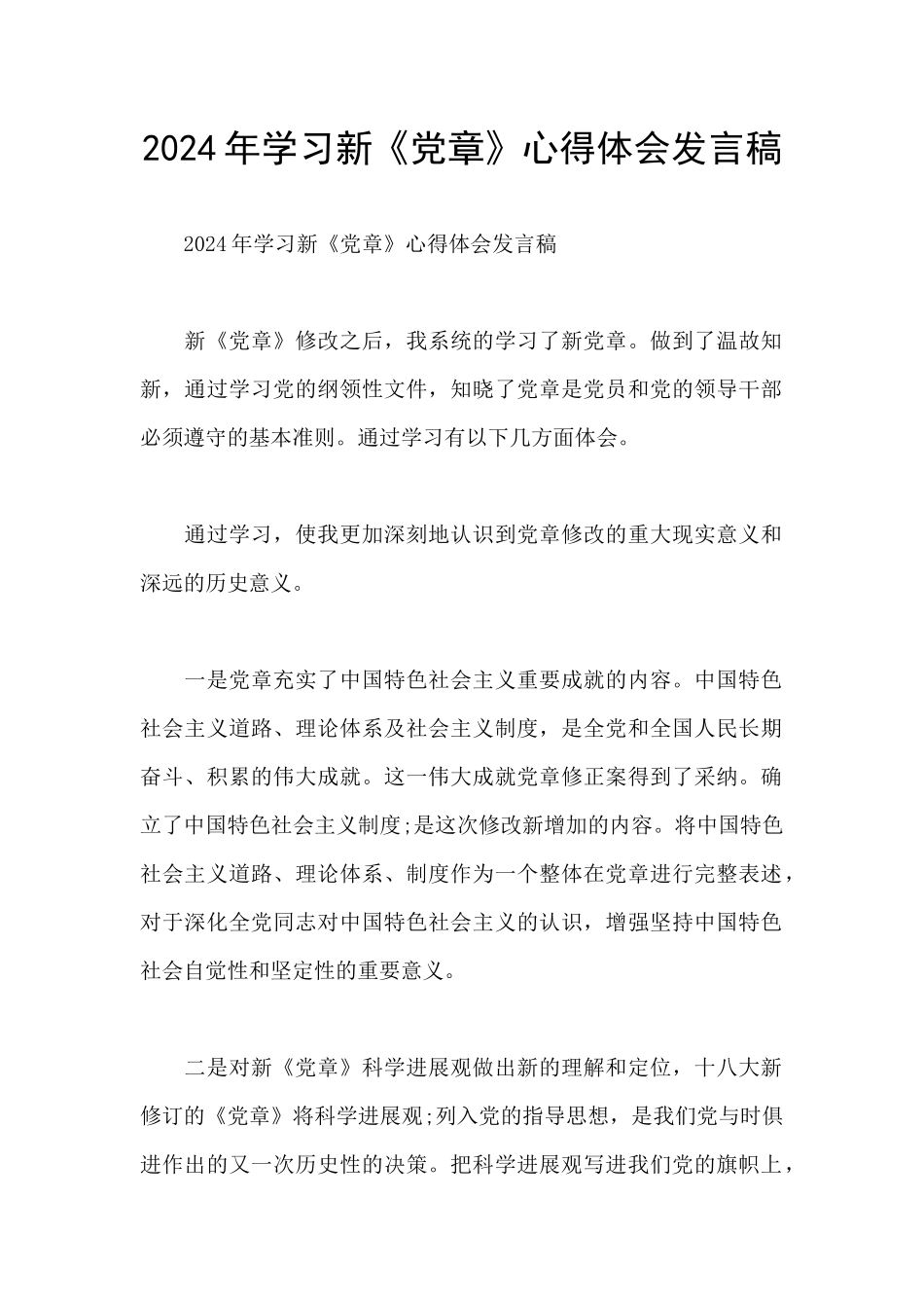 2024年学习新《党章》心得体会发言稿_第1页