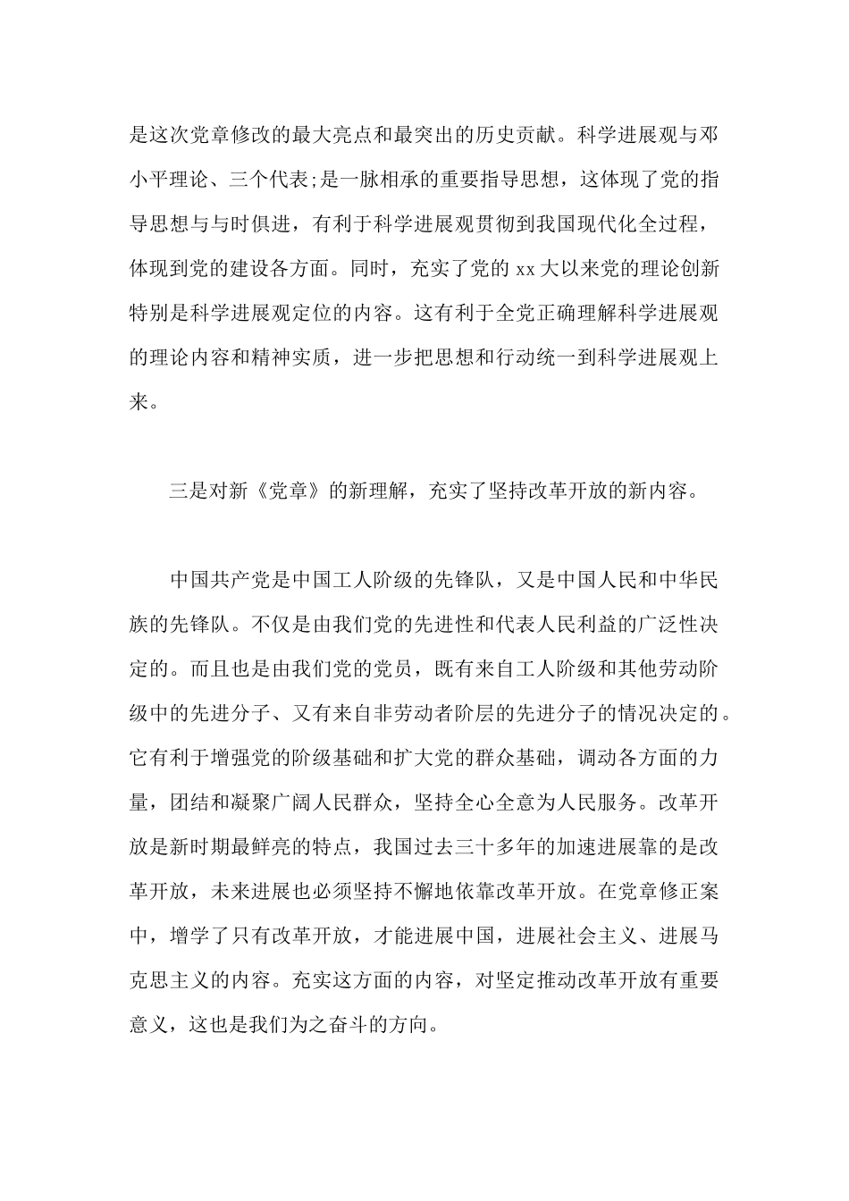 2024年学习新《党章》心得体会发言稿_第2页