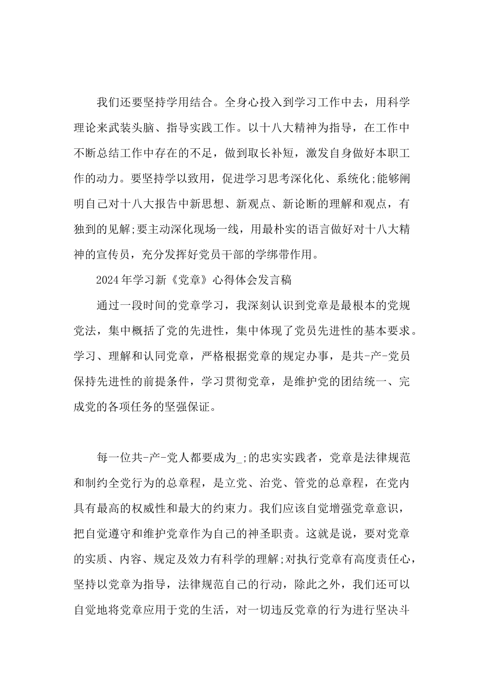 2024年学习新《党章》心得体会发言稿_第3页