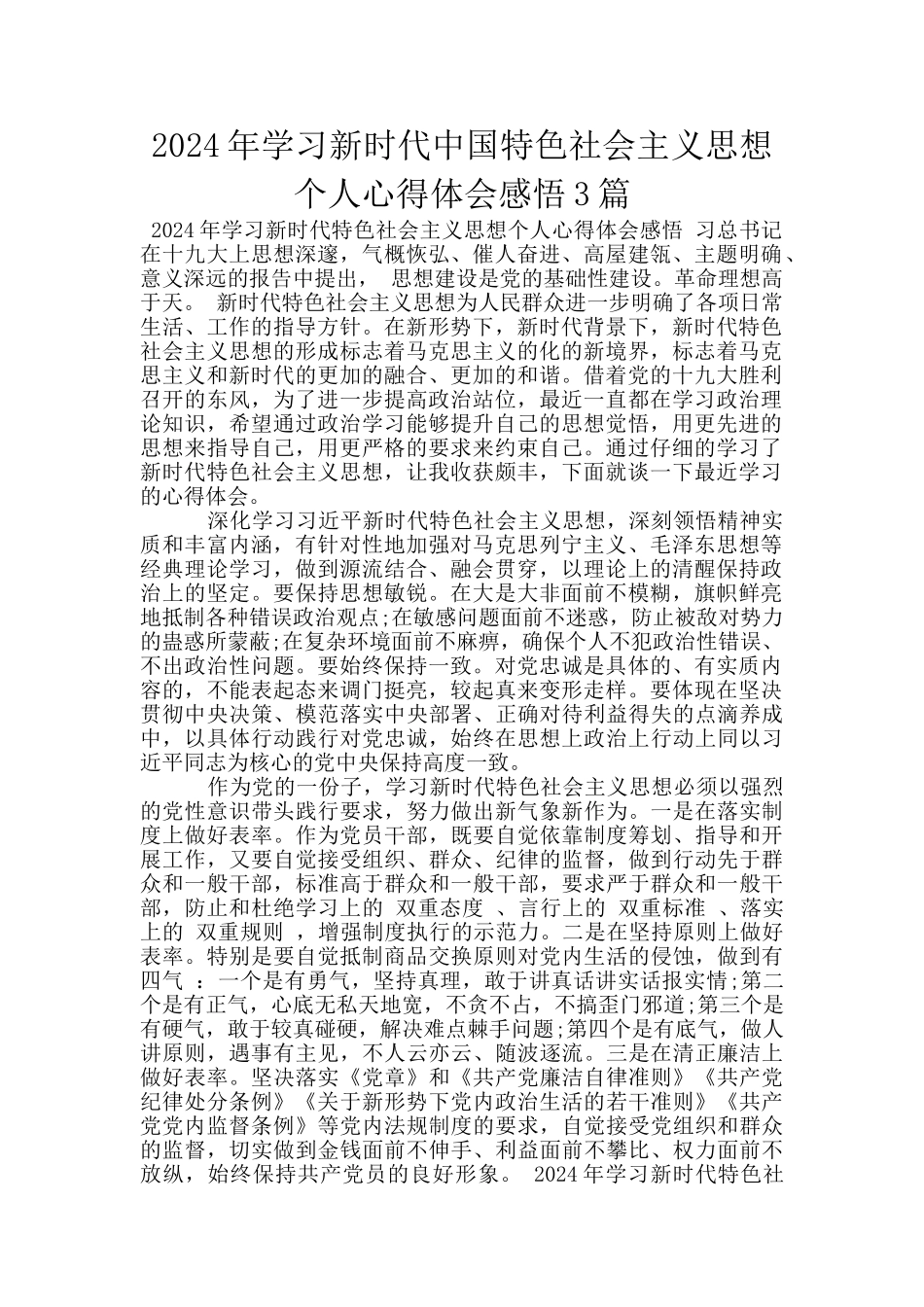 2024年学习新时代中国特色社会主义思想个人心得体会感悟3篇_第1页