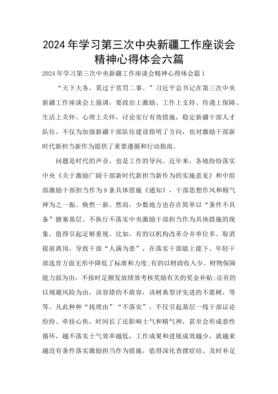 2024年学习第三次中央新疆工作座谈会精神心得体会六篇_第1页