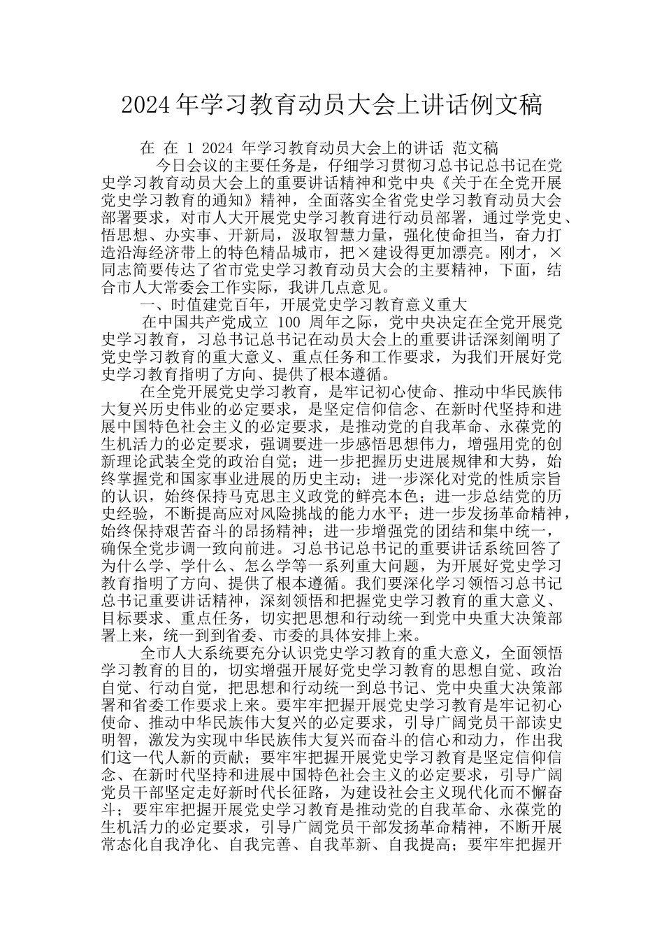 2024年学习教育动员大会上讲话例文稿_第1页
