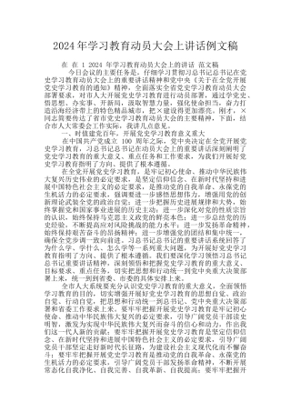 2024年学习教育动员大会上讲话例文稿