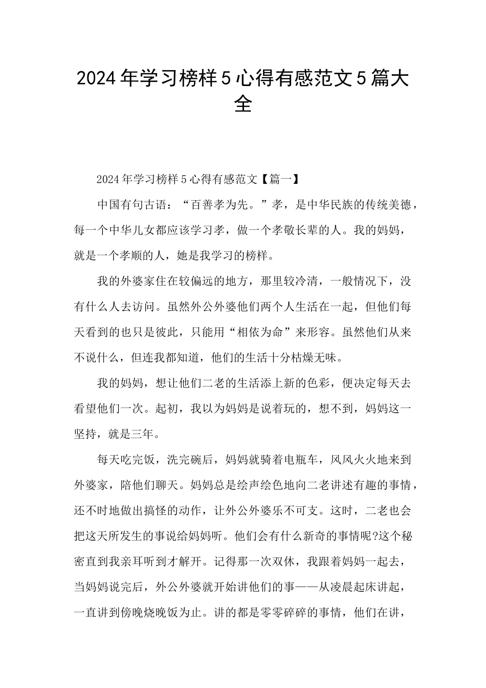 2024年学习榜样5心得有感范文5篇大全_第1页