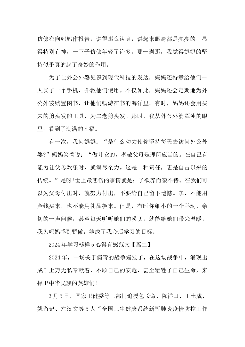 2024年学习榜样5心得有感范文5篇大全_第2页