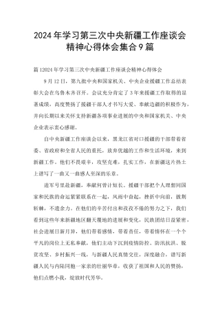 2024年学习第三次中央新疆工作座谈会精神心得体会集合9篇