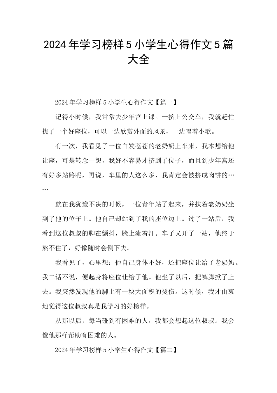 2024年学习榜样5小学生心得作文5篇大全_第1页
