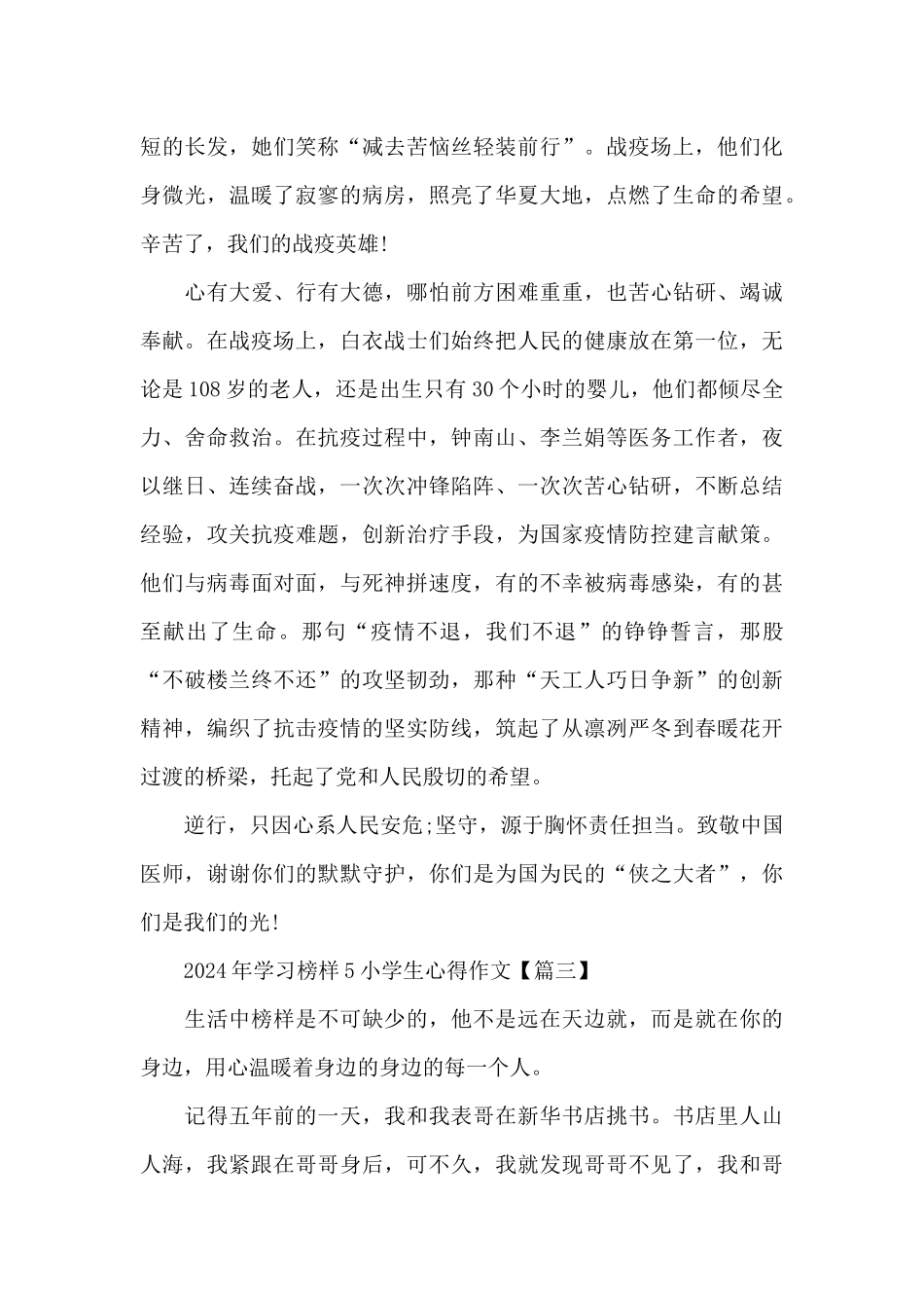 2024年学习榜样5小学生心得作文5篇大全_第3页
