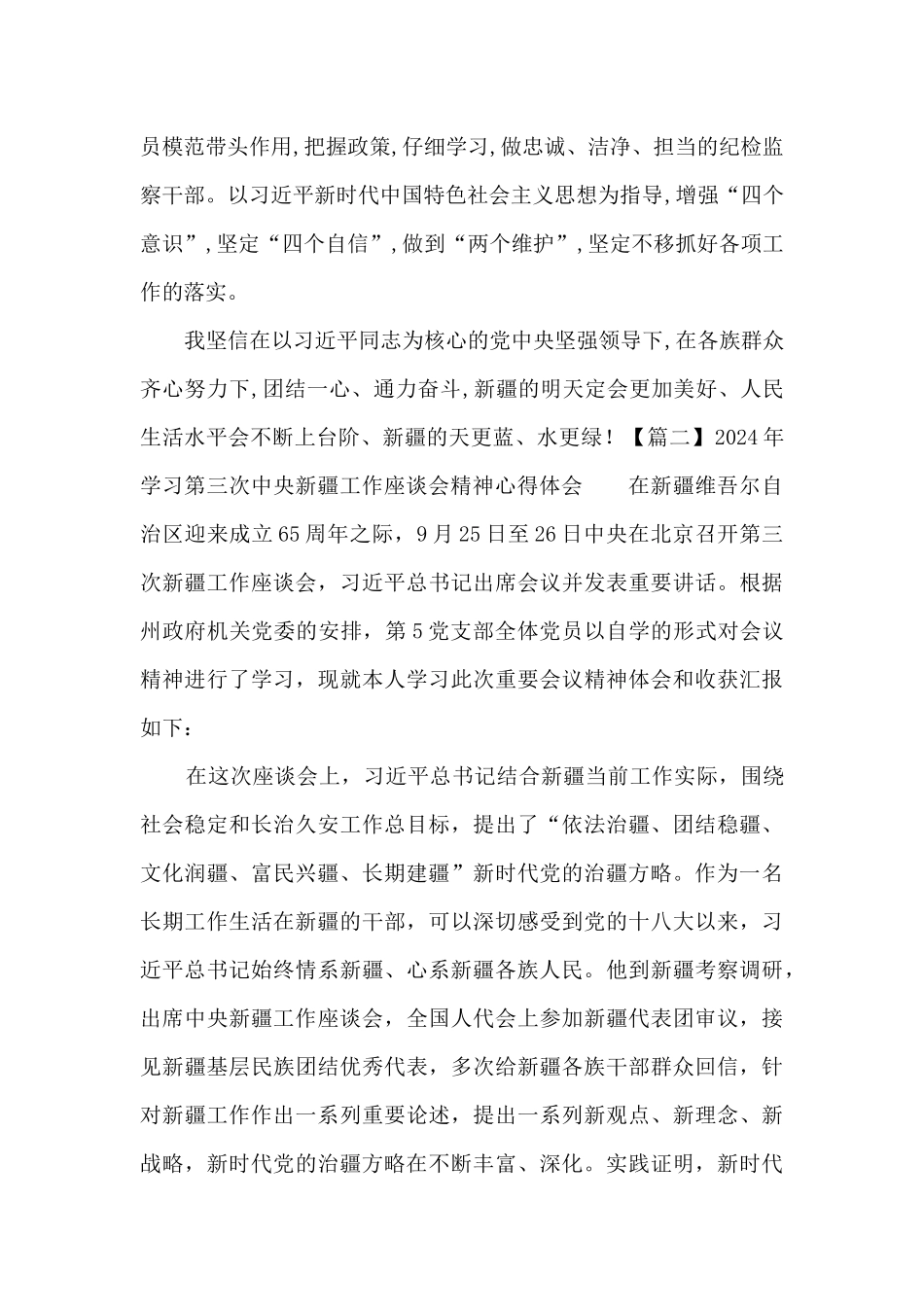 2024年学习第三次中央新疆工作座谈会精神心得体会范文九篇_第2页