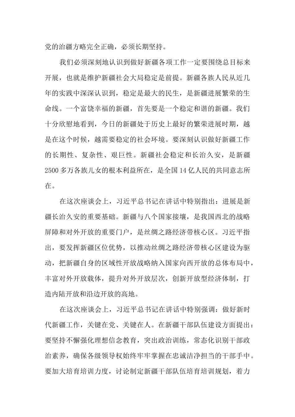 2024年学习第三次中央新疆工作座谈会精神心得体会范文九篇_第3页