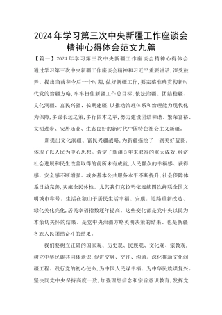 2024年学习第三次中央新疆工作座谈会精神心得体会范文九篇