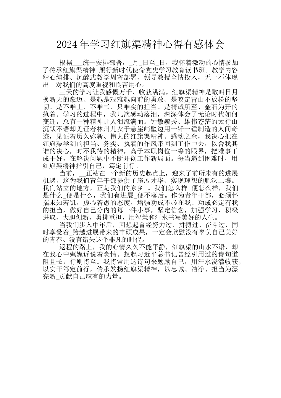 2024年学习红旗渠精神心得有感体会_第1页