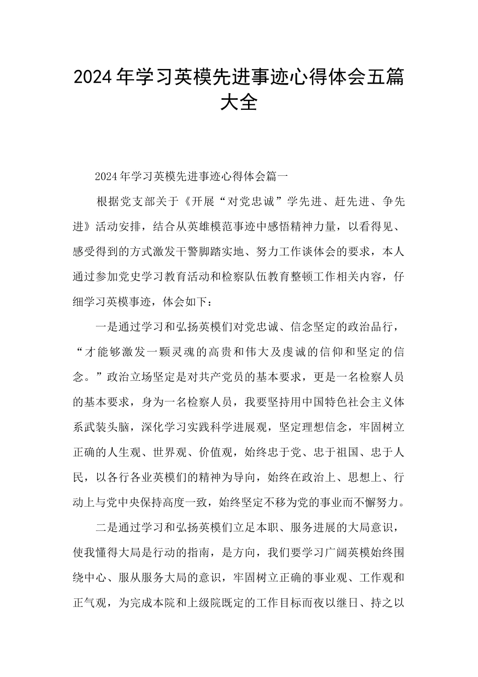 2024年学习英模先进事迹心得体会五篇大全_第1页