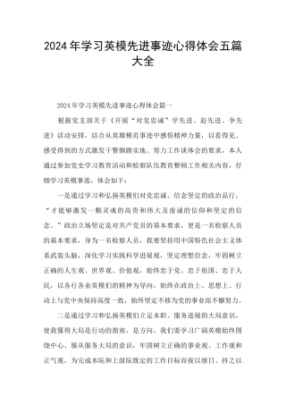 2024年学习英模先进事迹心得体会五篇大全