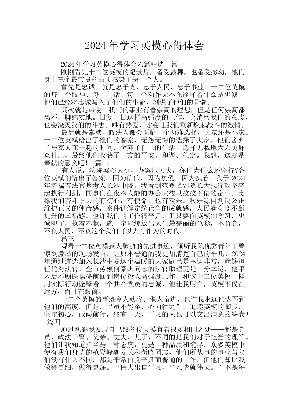 2024年学习英模心得体会_第1页