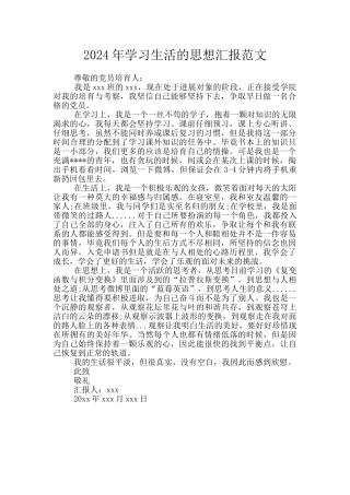 2024年学习生活的思想汇报范文