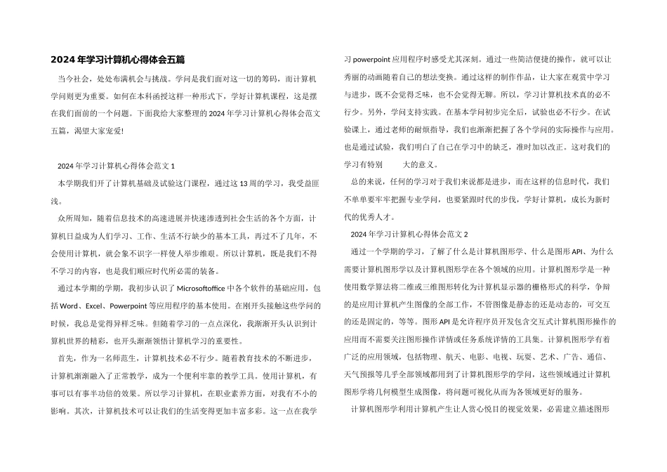 2024年学习计算机心得体会五篇_第1页