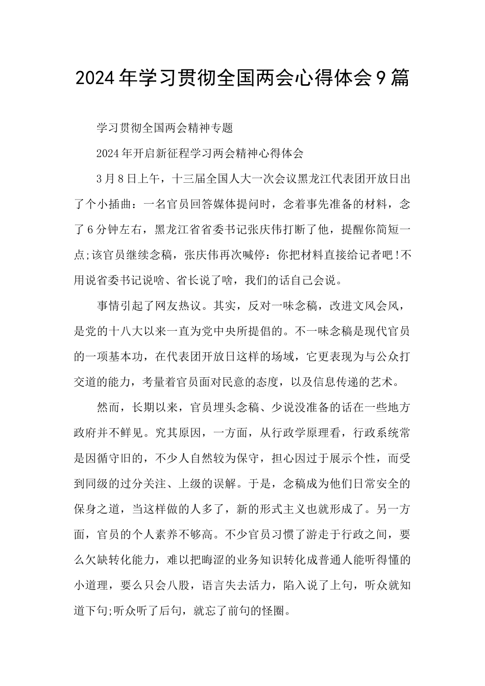 2024年学习贯彻全国两会心得体会9篇_第1页