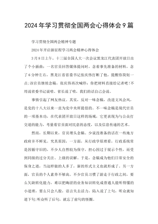 2024年学习贯彻全国两会心得体会9篇