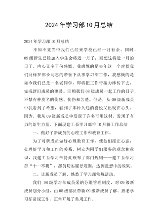 2024年学习部10月总结