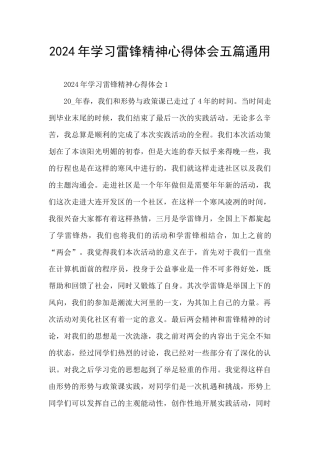 2024年学习雷锋精神心得体会五篇通用