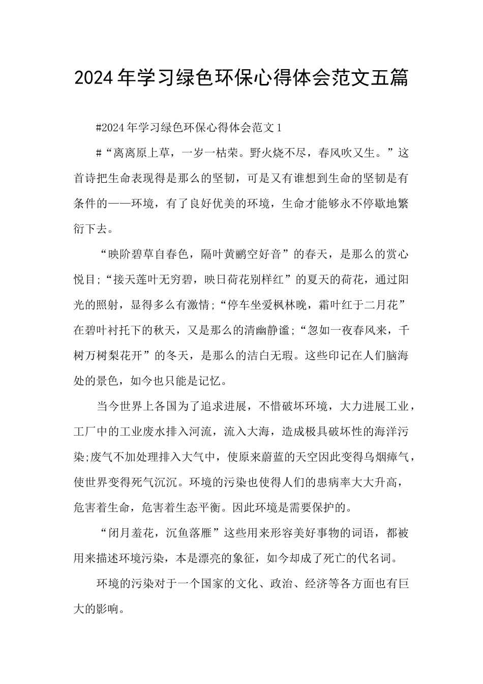 2024年学习绿色环保心得体会范文五篇_第1页