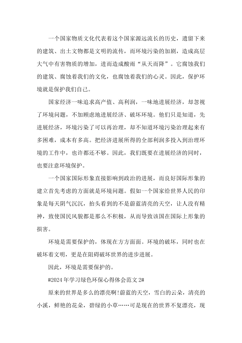 2024年学习绿色环保心得体会范文五篇_第2页
