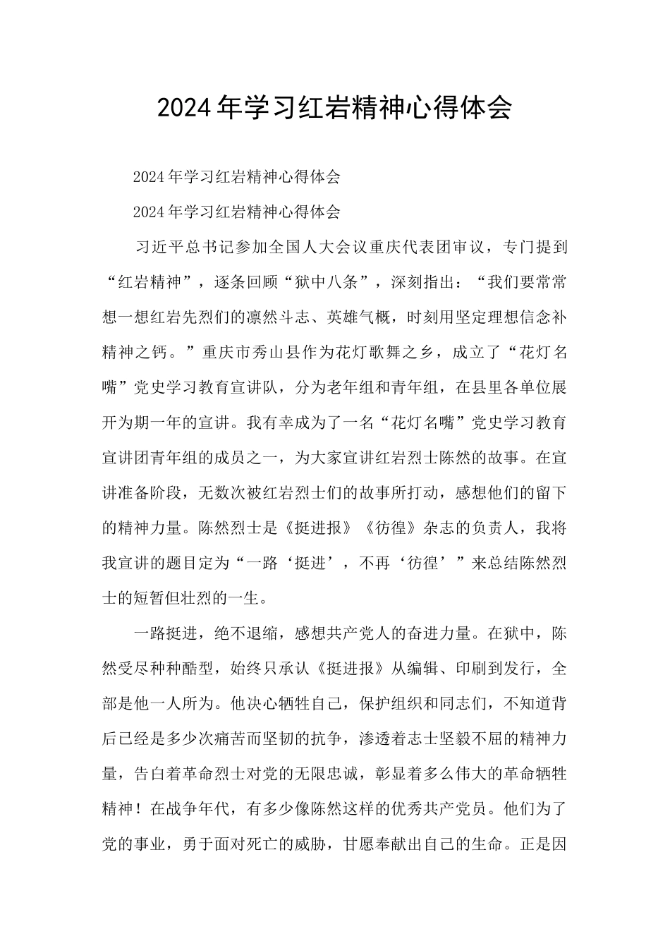 2024年学习红岩精神心得体会_第1页