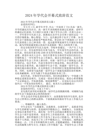 2024年学代会开幕式致辞范文
