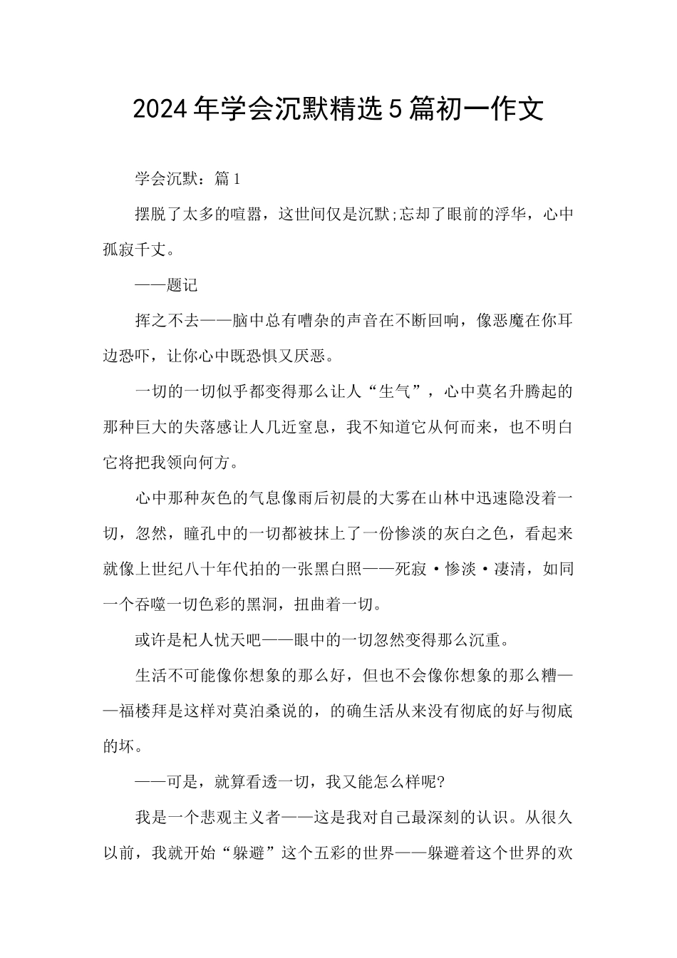 2024年学会沉默精选5篇初一作文_第1页