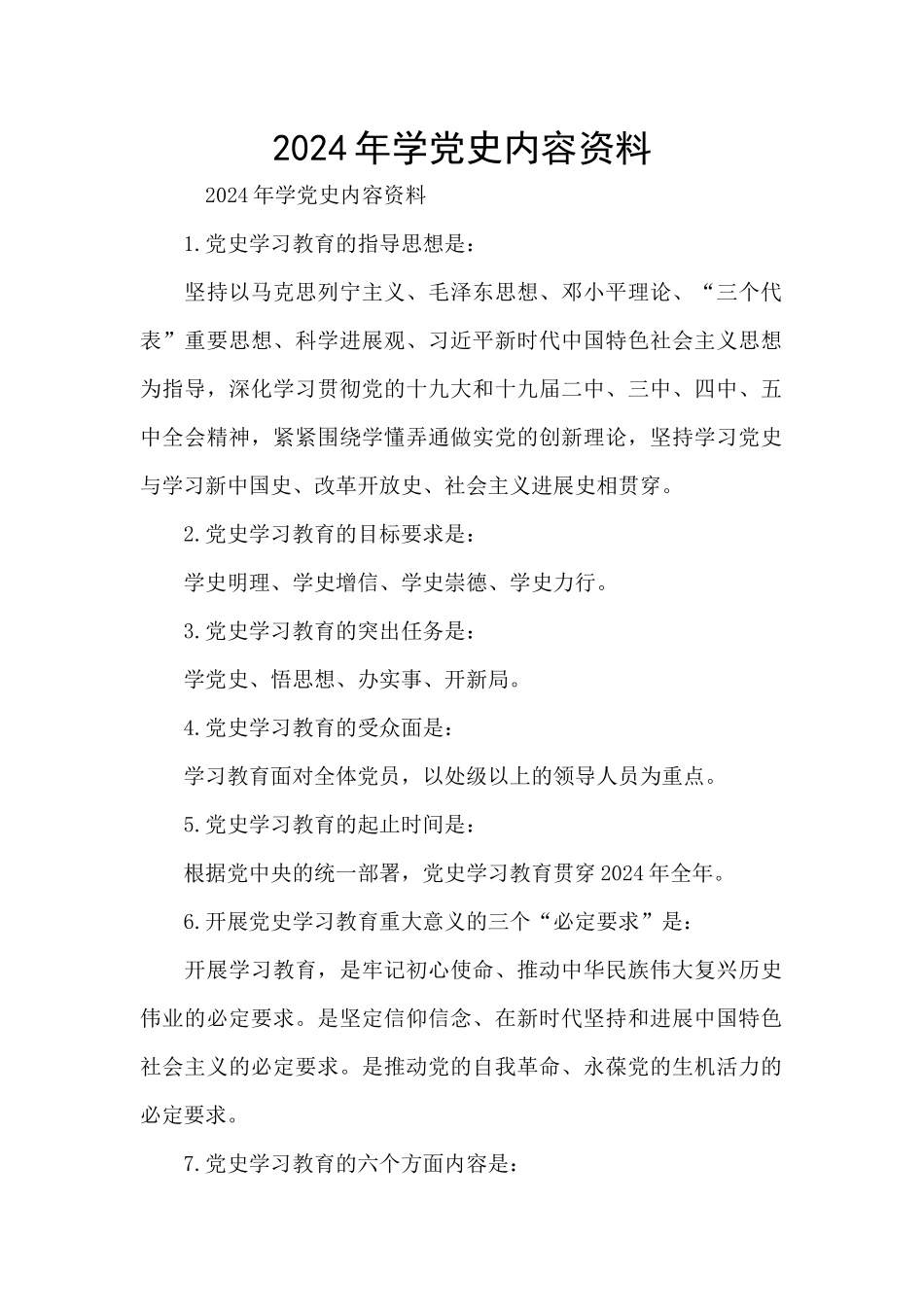 2024年学党史内容资料_第1页