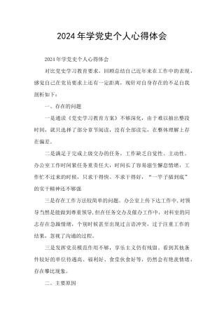 2024年学党史个人心得体会