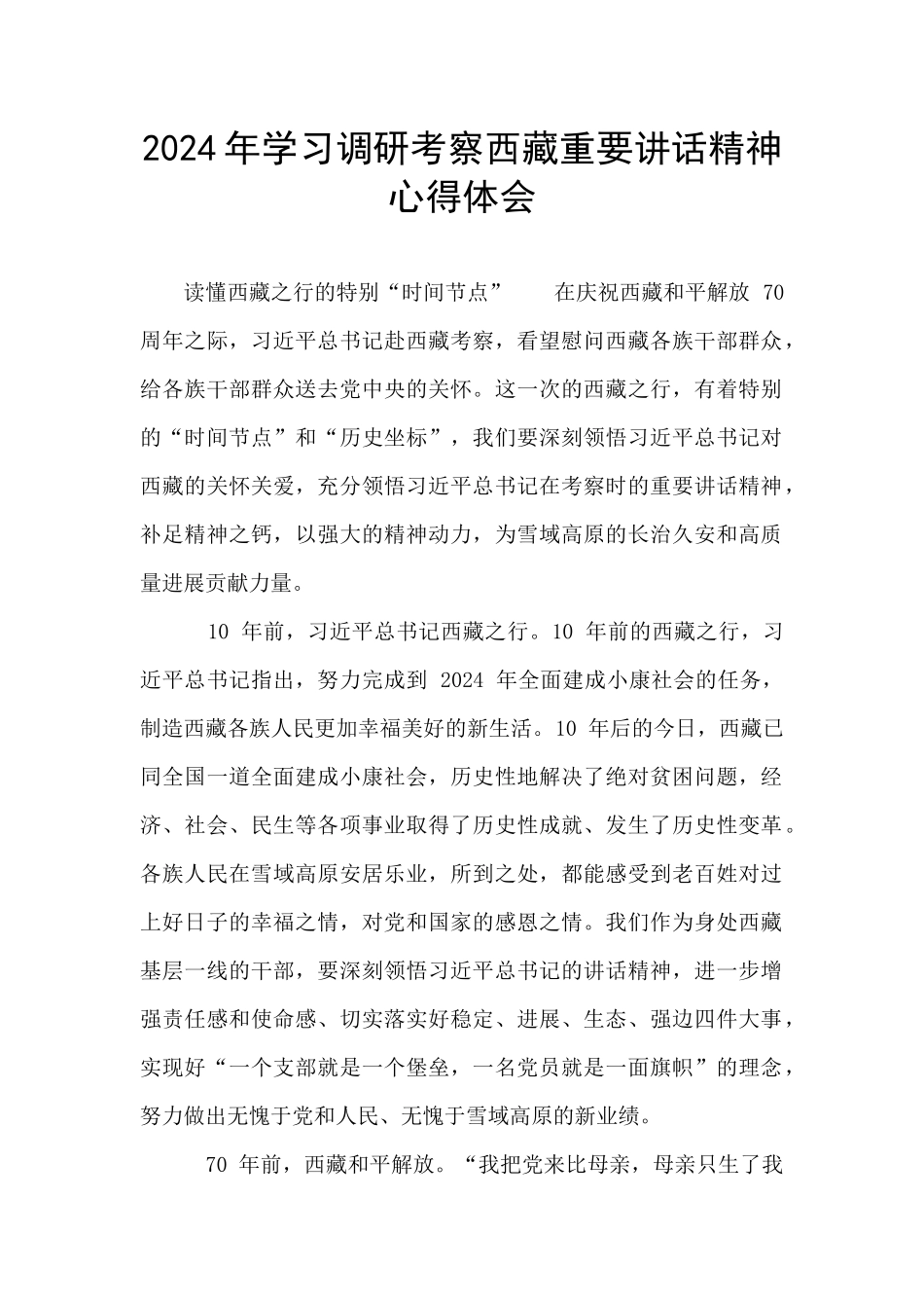 2024年学习调研考察西藏重要讲话精神心得体会_第1页