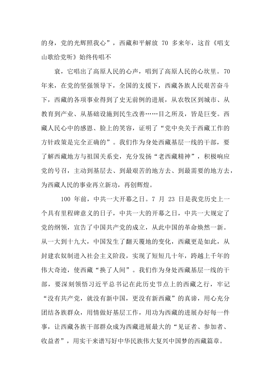 2024年学习调研考察西藏重要讲话精神心得体会_第2页