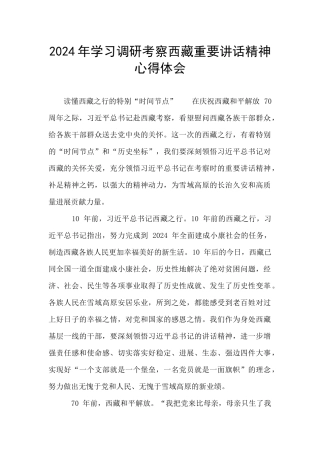 2024年学习调研考察西藏重要讲话精神心得体会