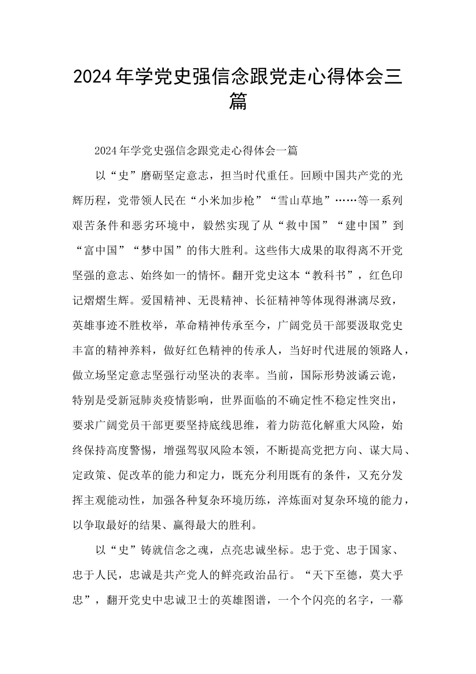 2024年学党史强信念跟党走心得体会三篇_第1页