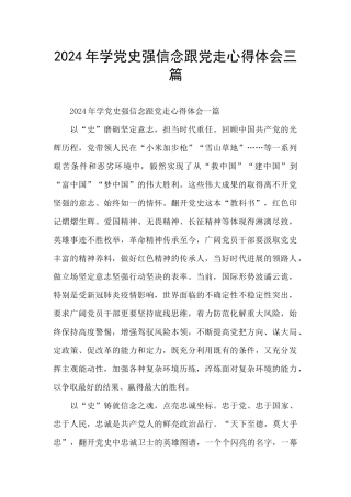 2024年学党史强信念跟党走心得体会三篇