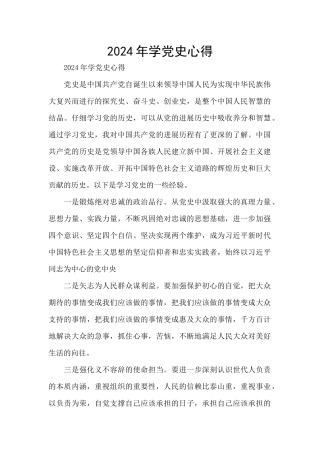 2024年学党史心得