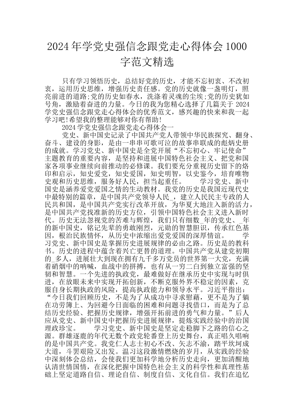 2024年学党史强信念跟党走心得体会1000字范文精选_第1页