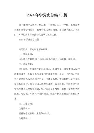 2024年学党史总结13篇