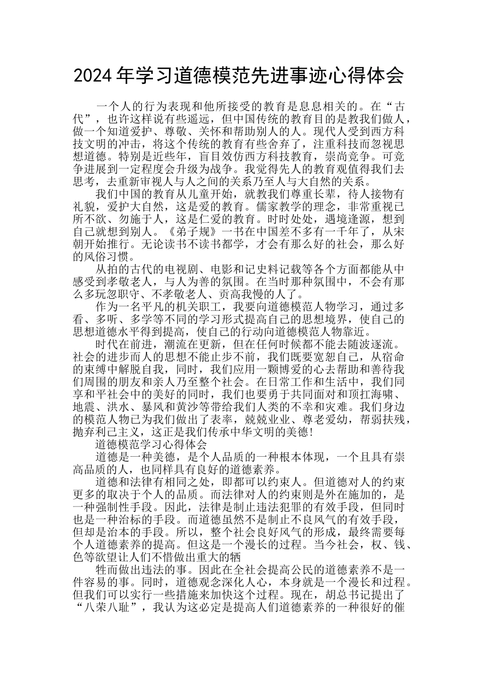 2024年学习道德模范先进事迹心得体会_第1页