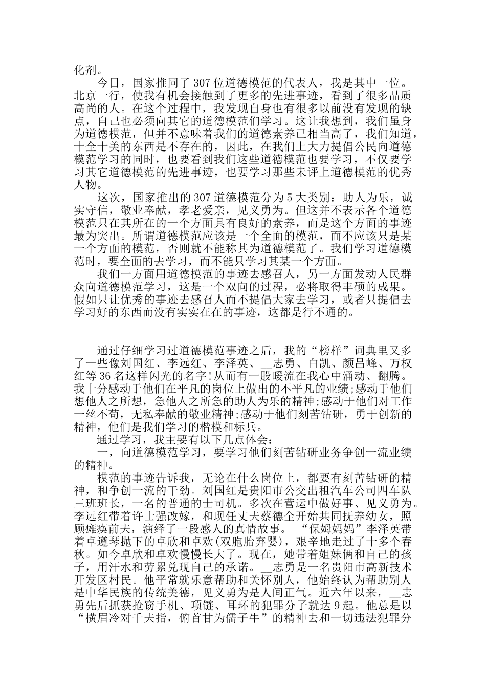 2024年学习道德模范先进事迹心得体会_第2页