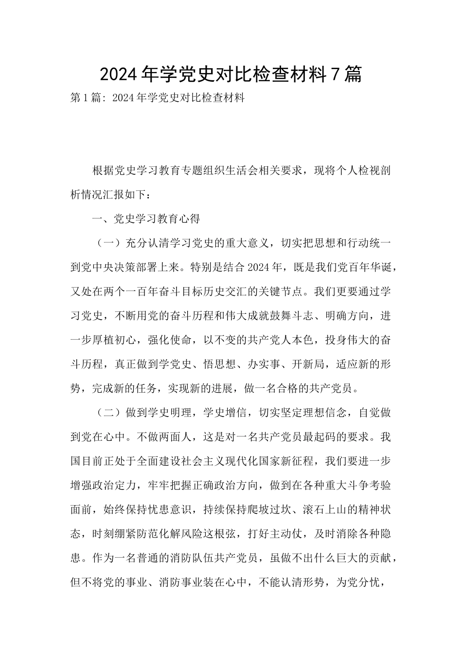 2024年学党史对照检查材料7篇_第1页