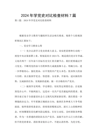 2024年学党史对照检查材料7篇