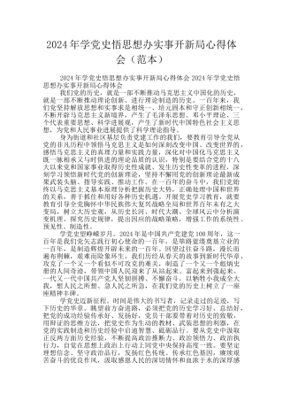 2024年学党史悟思想办实事开新局心得体会