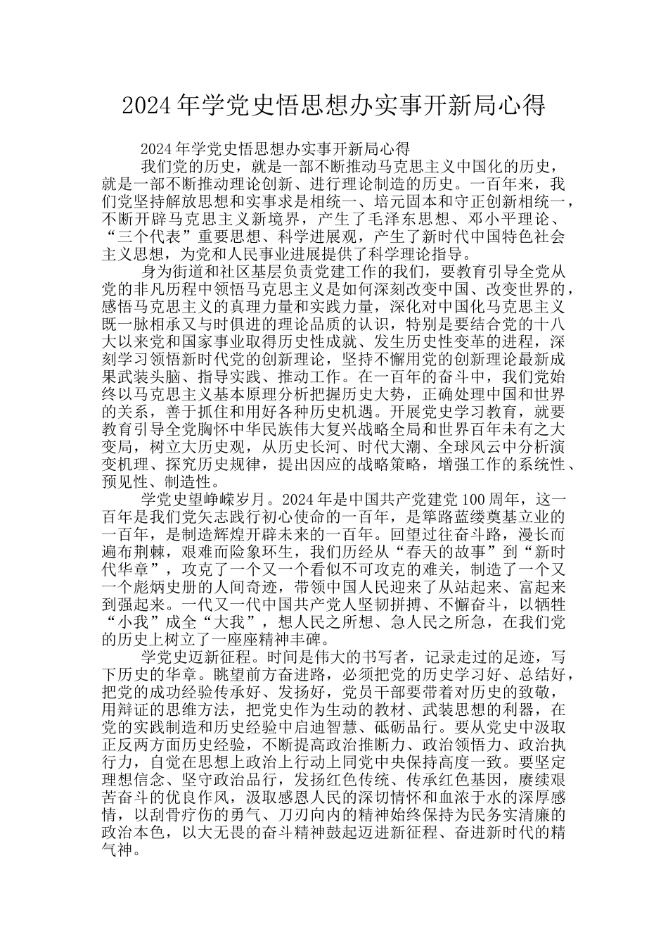 2024年学党史悟思想办实事开新局心得_第1页
