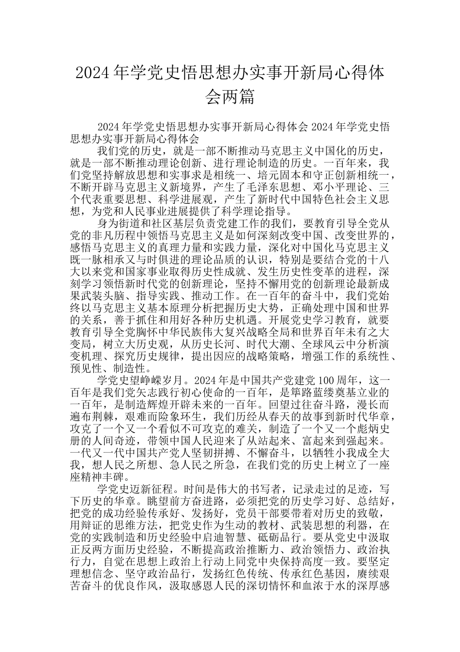 2024年学党史悟思想办实事开新局心得体会两篇_第1页