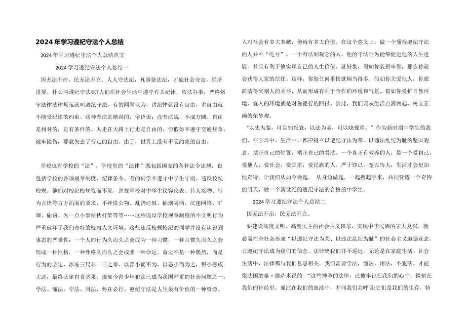 2024年学习遵纪守法个人总结_第1页