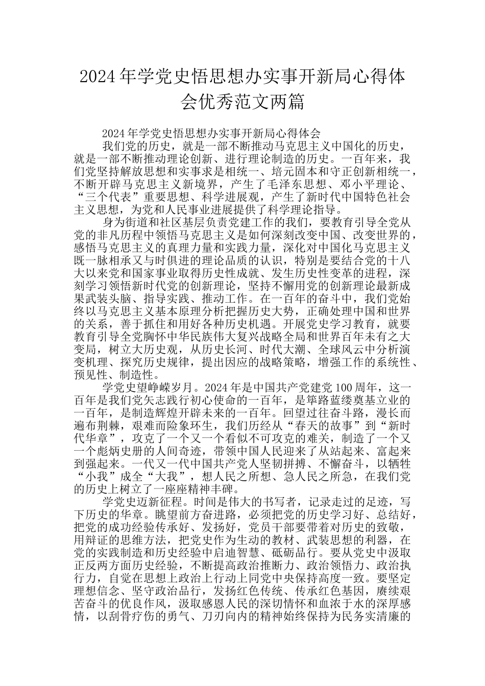 2024年学党史悟思想办实事开新局心得体会优秀范文两篇_第1页