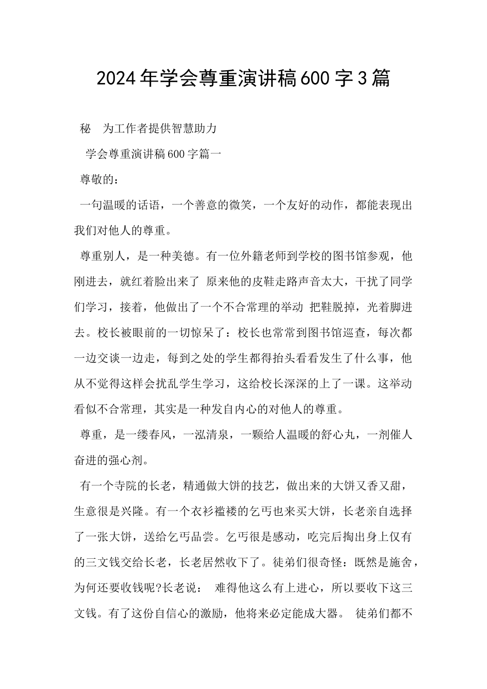 2024年学会尊重演讲稿600字3篇_第1页